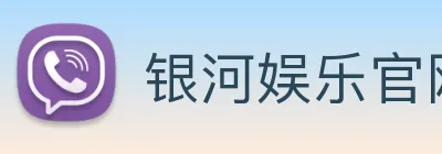 银河娱乐官网入口 Logo
